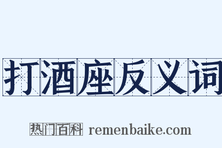 打酒座反义词是什么意思的图片